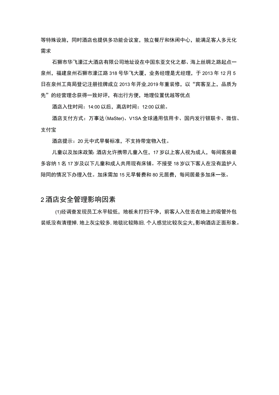 《S大酒店安全情况调研分析【论文】》.docx_第2页