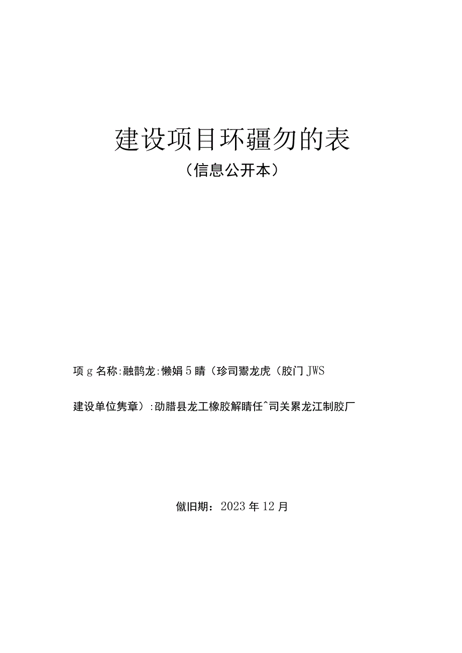 勐腊县龙江橡胶有限责任公司关累龙江制胶厂扩建项目环评报告.docx_第1页