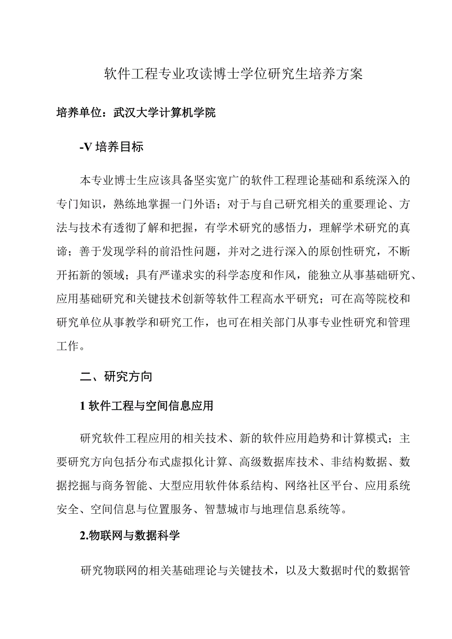 计算机学院软件工程留学生博士培养方案.docx_第1页