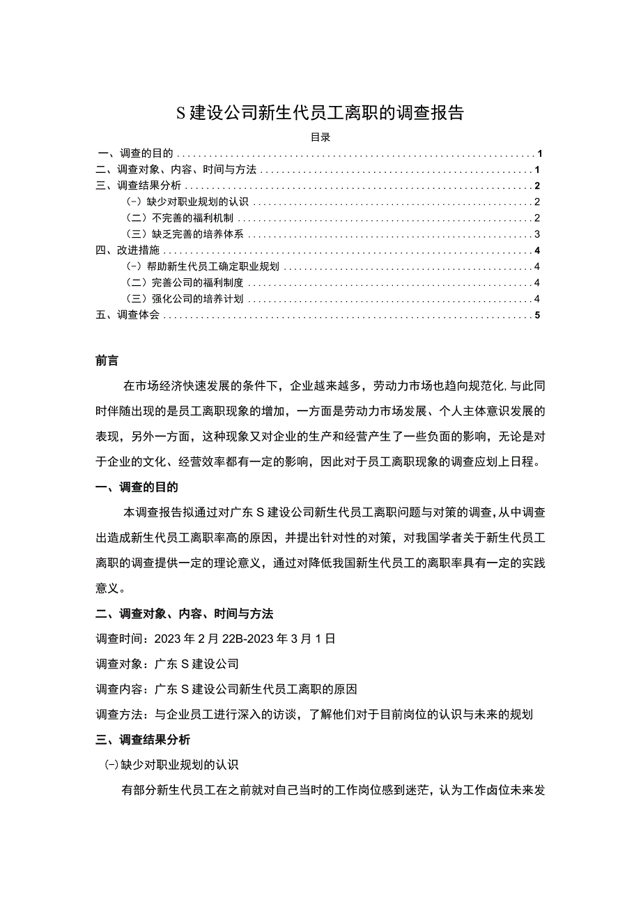 【建设公司新生代员工离职问题研究】.docx_第1页