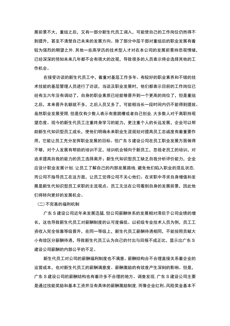 【建设公司新生代员工离职问题研究】.docx_第2页