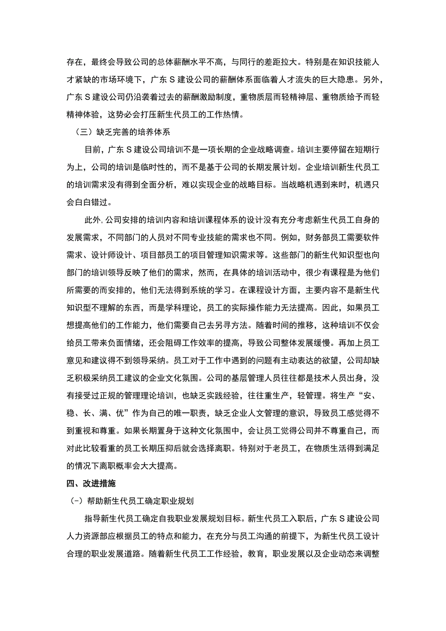 【建设公司新生代员工离职问题研究】.docx_第3页