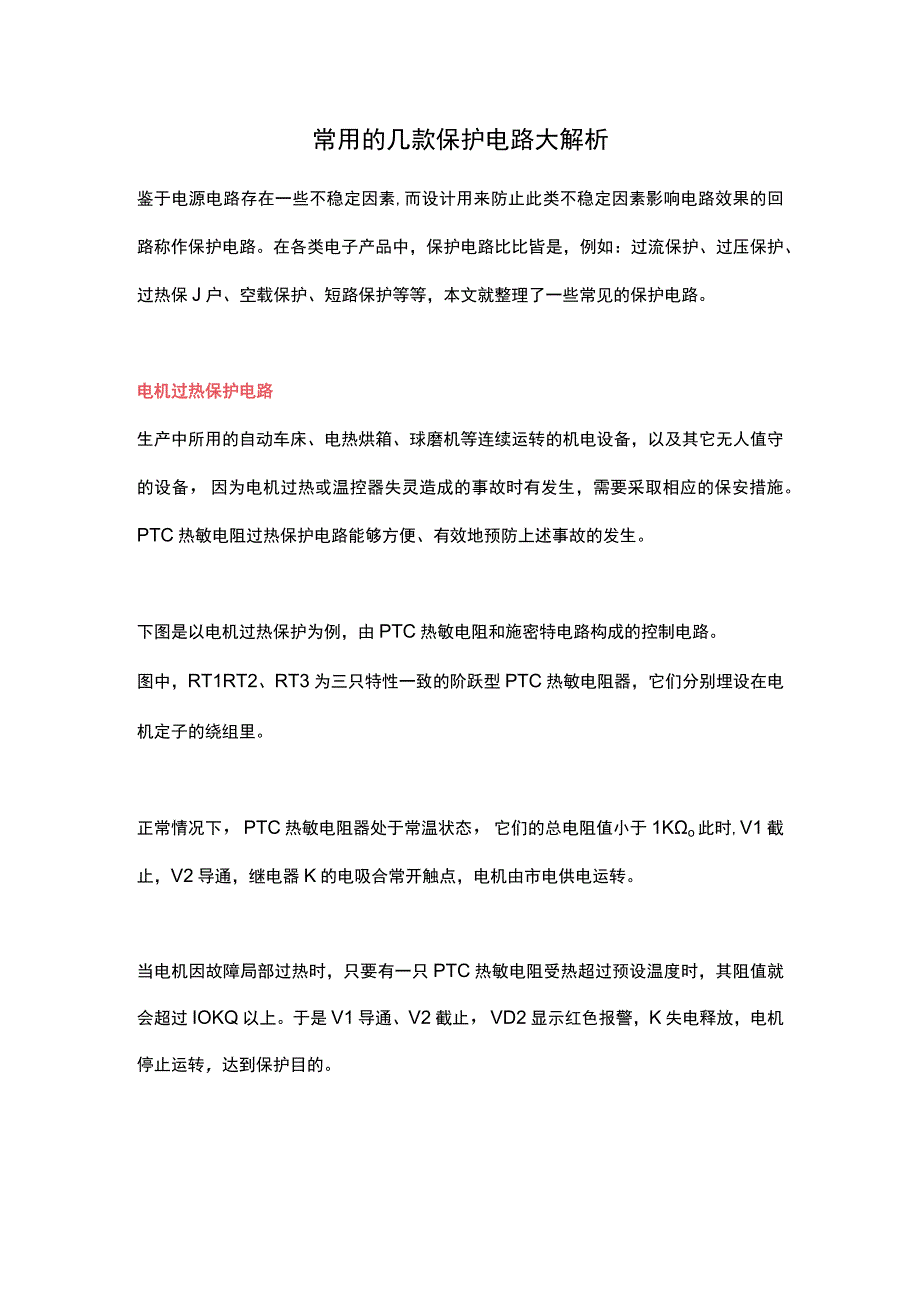 常用的几款保护电路大解析.docx_第1页