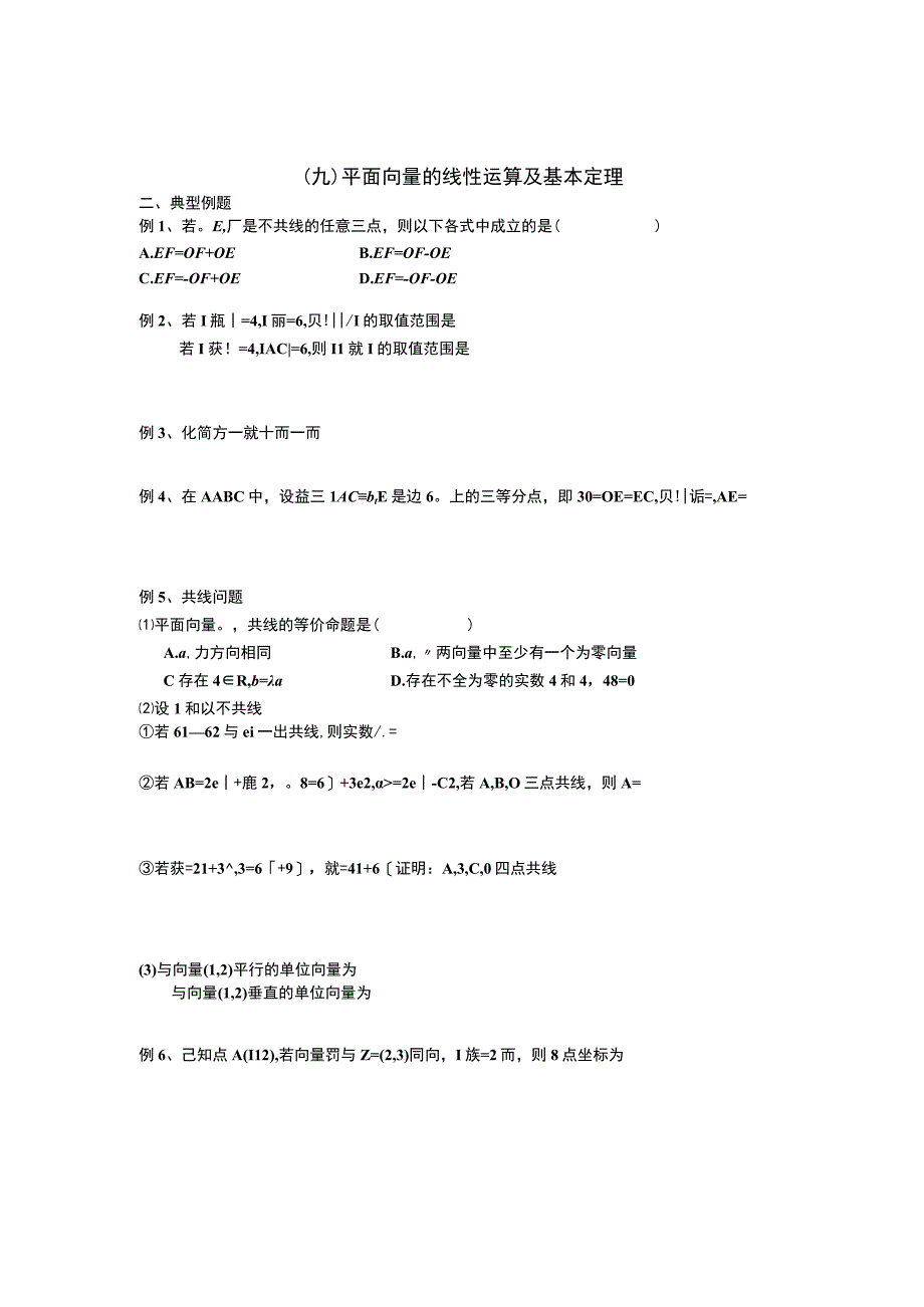 平面向量的线性运算和基本定理典型例题.docx_第1页