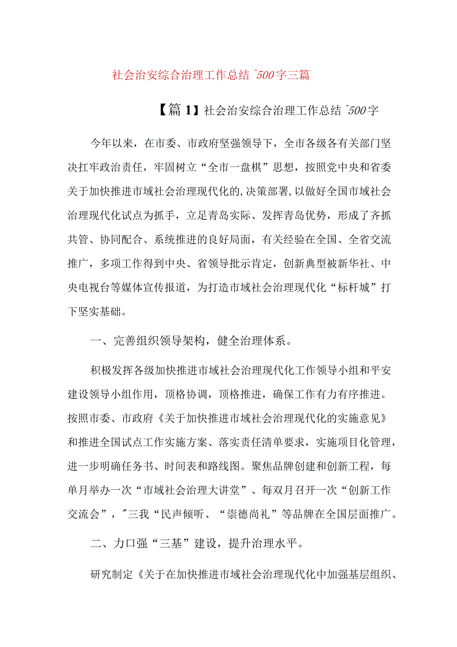 社会治安综合治理工作总结1500字三篇.docx_第1页