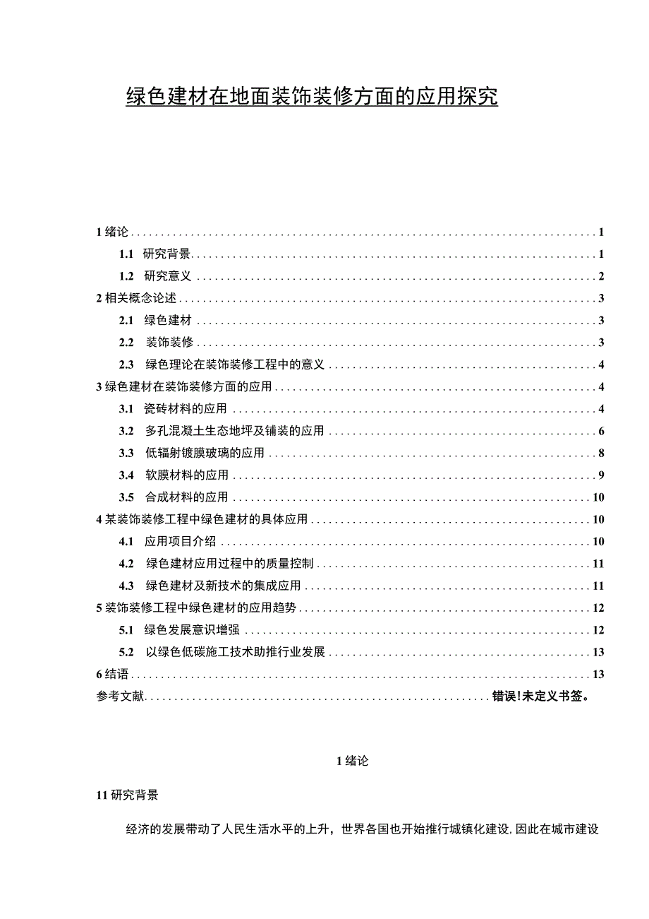 【《绿色建材在地面装饰装修方面的应用研究》13000字（论文）】.docx_第1页