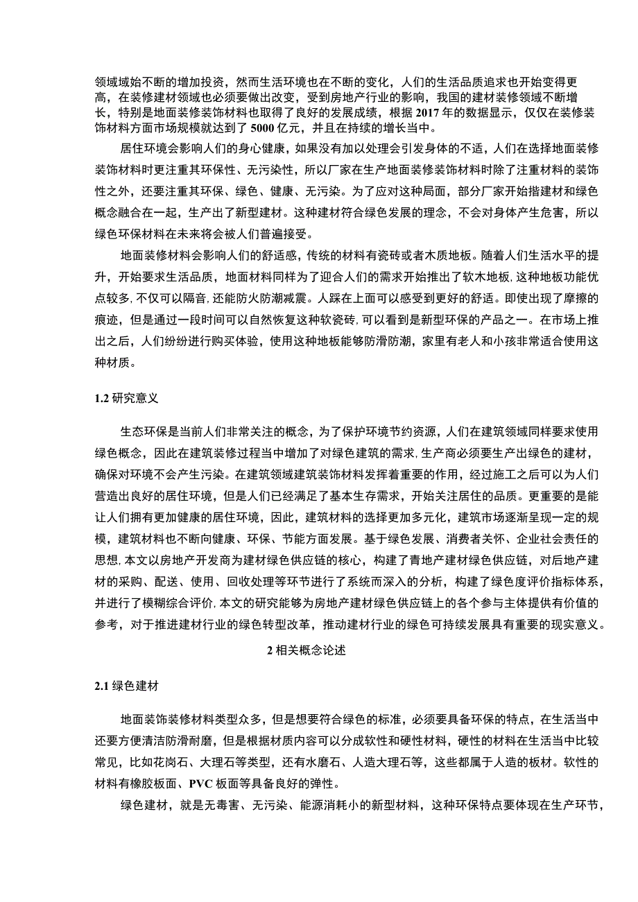 【《绿色建材在地面装饰装修方面的应用研究》13000字（论文）】.docx_第2页