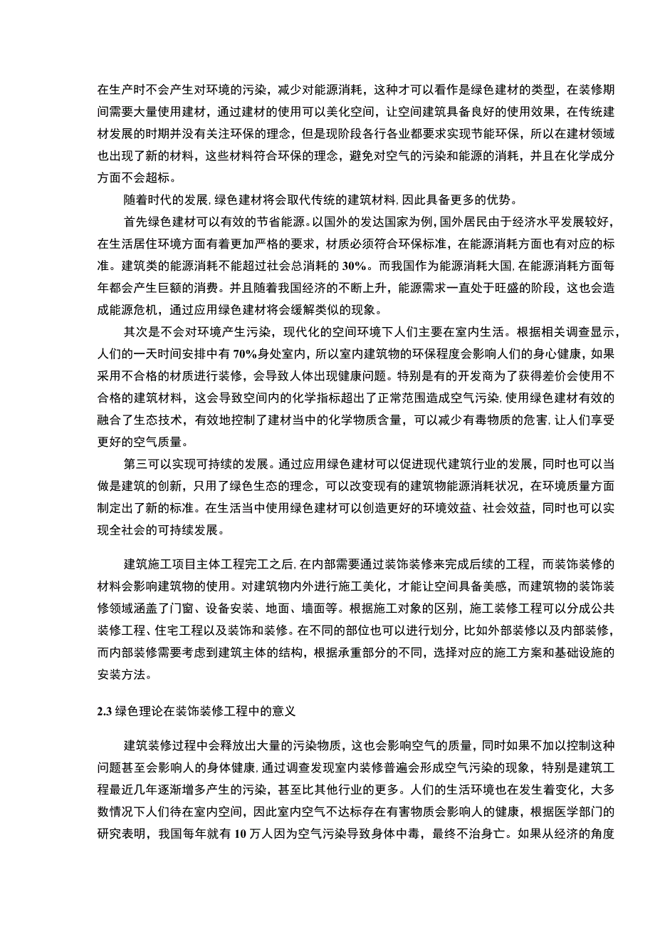 【《绿色建材在地面装饰装修方面的应用研究》13000字（论文）】.docx_第3页