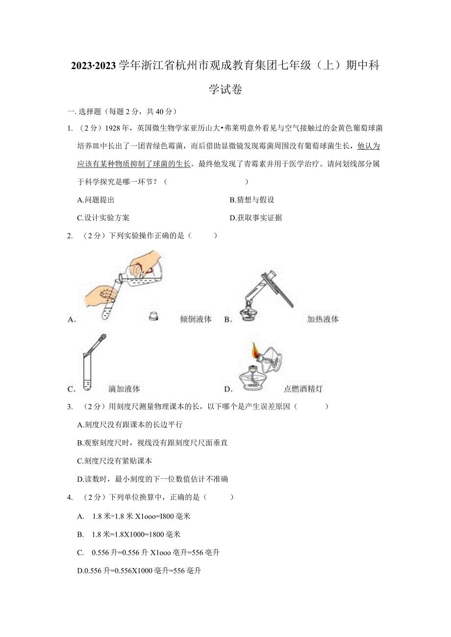 浙江省杭州市观成教育集团2022-2023学年上学期七年级科学期中检测卷.docx_第1页