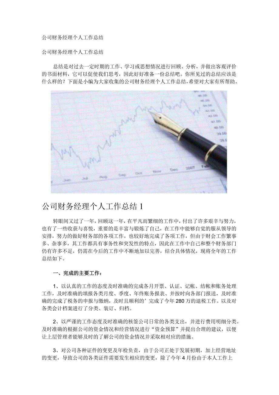 公司财务经理个人工作总结_1.docx_第1页