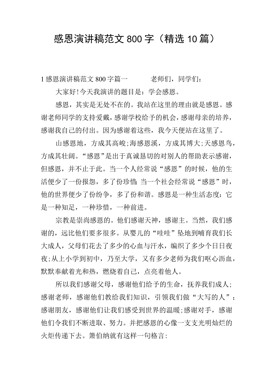 感恩演讲稿范文800字（精选10篇）.docx_第1页