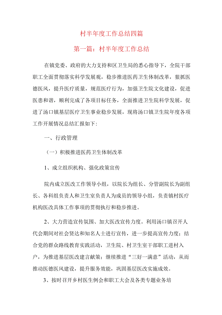 村半年度工作总结四篇.docx_第1页