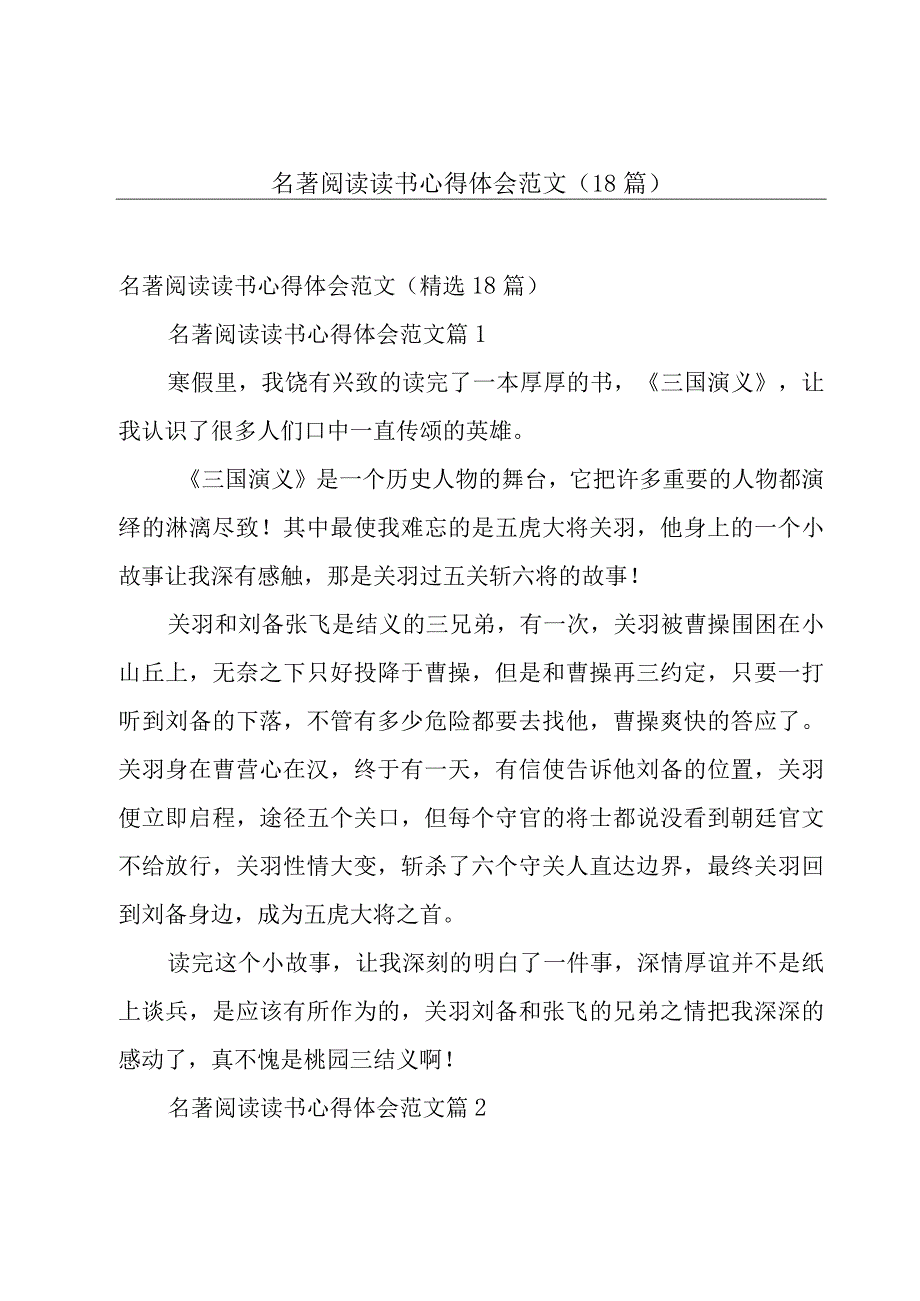 名著阅读读书心得体会范文（18篇）.docx_第1页