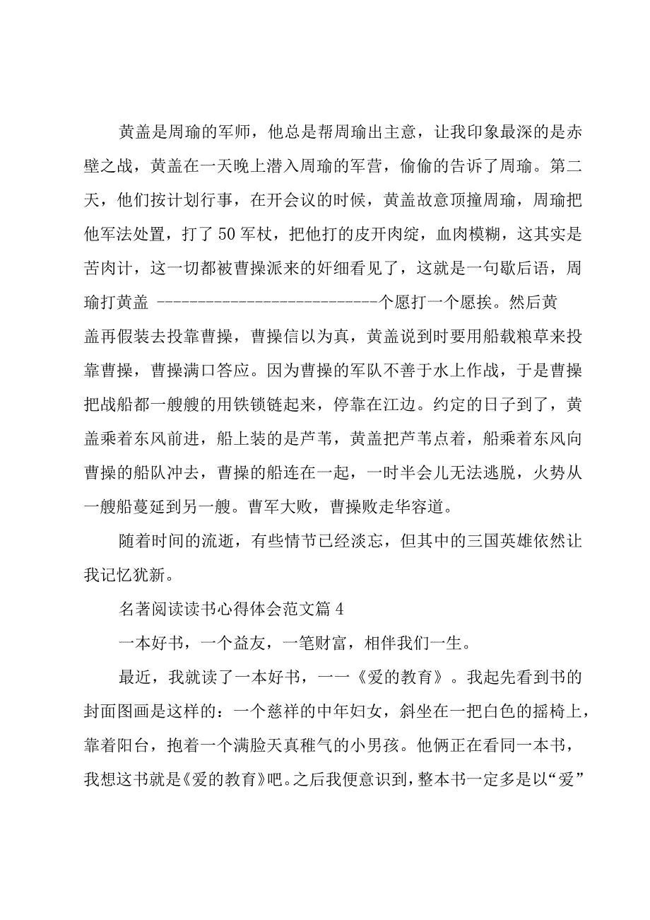 名著阅读读书心得体会范文（18篇）.docx_第3页