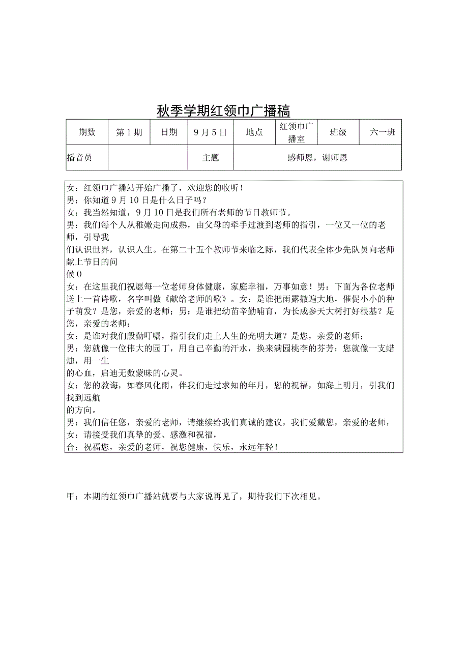 小学秋季学期红领巾广播稿.docx_第1页