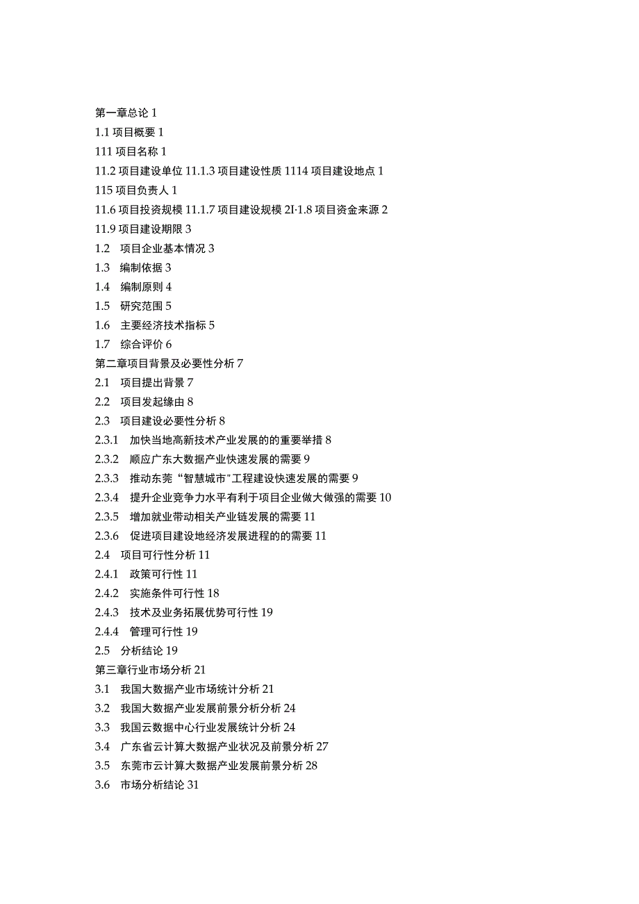 大数据中心项目可行性研究报告.docx_第2页