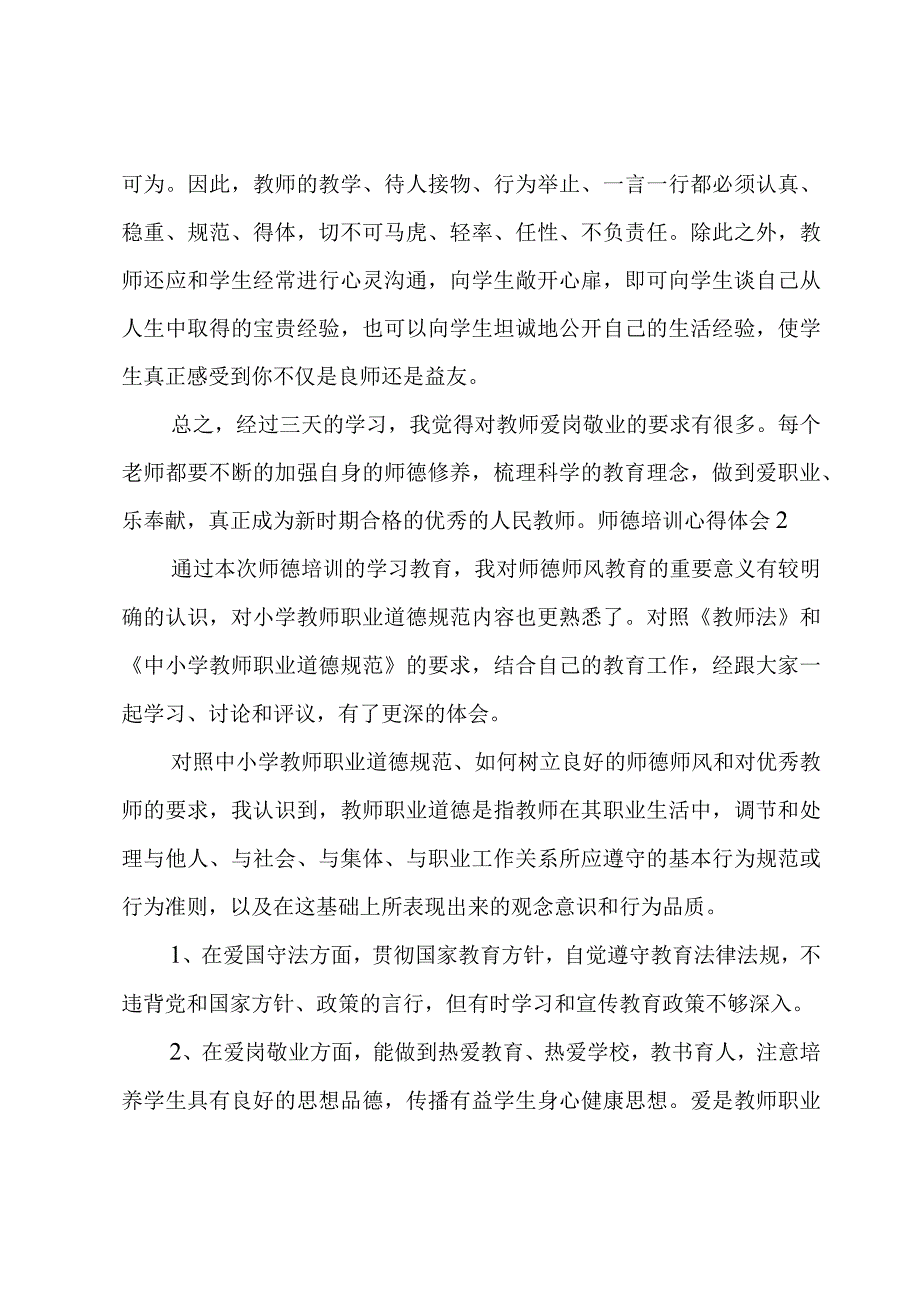 师德培训心得体会2篇.docx_第2页