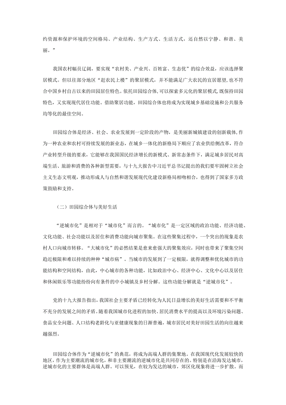 乡村振兴战略下的田园综合体政策定位、运营模式及案例.docx_第2页