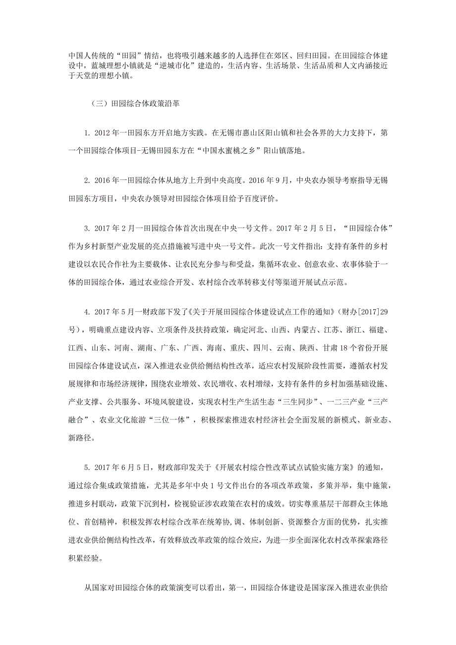 乡村振兴战略下的田园综合体政策定位、运营模式及案例.docx_第3页