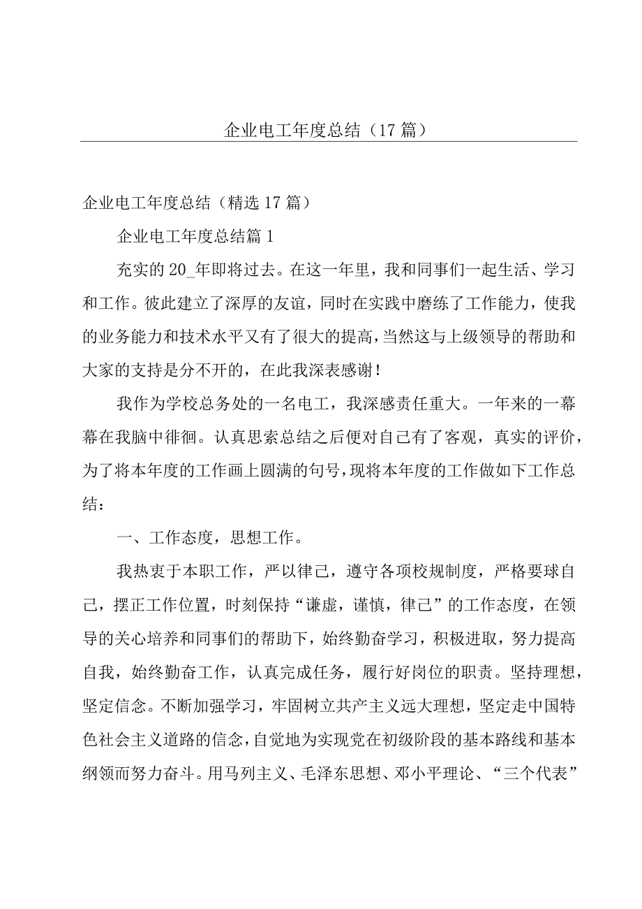 企业电工年度总结（17篇）.docx_第1页