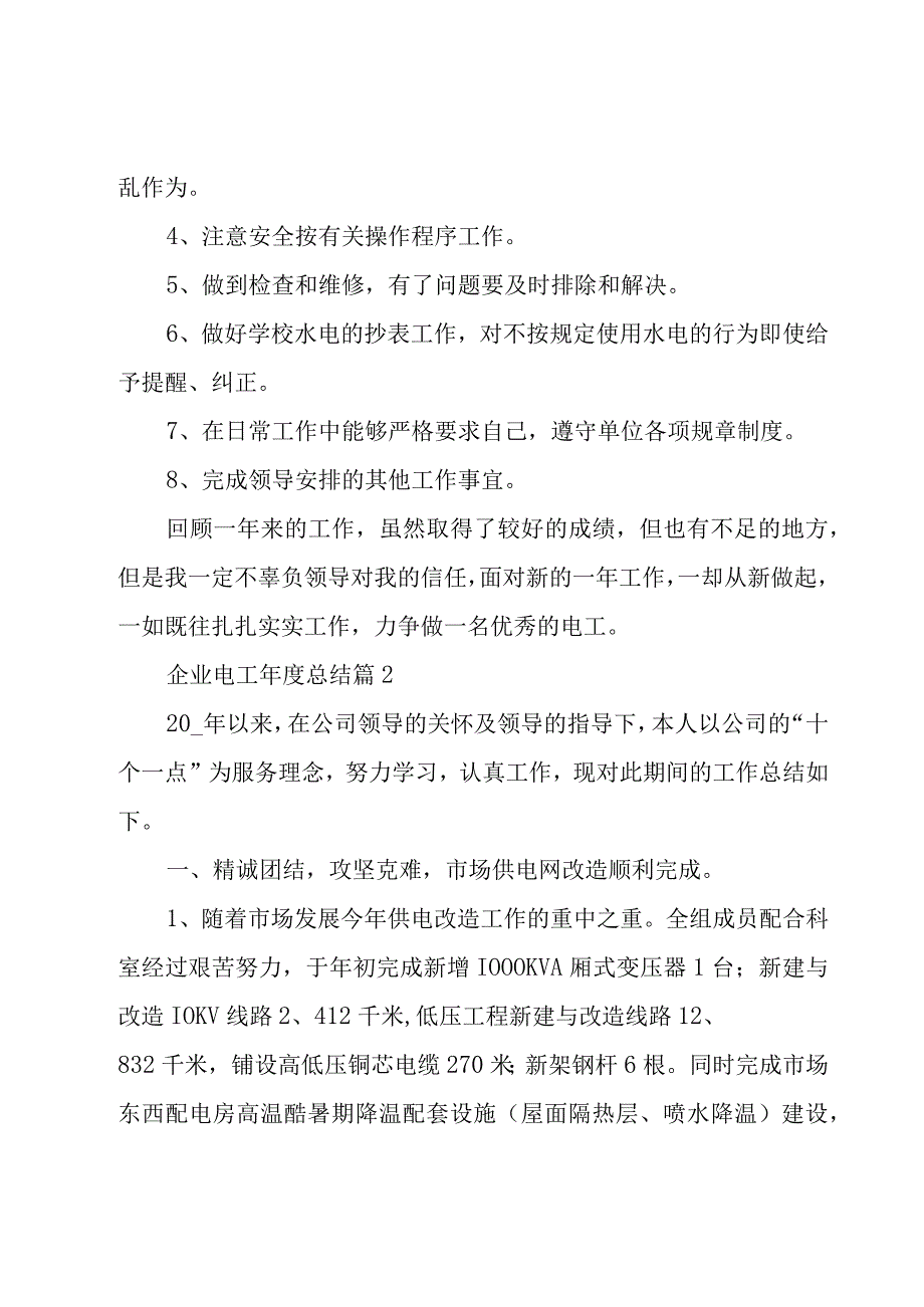 企业电工年度总结（17篇）.docx_第3页