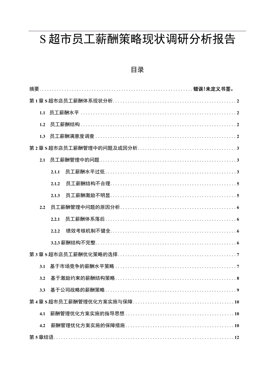 【《超市员工薪酬策略现状研究案例》9000字（论文）】.docx_第1页