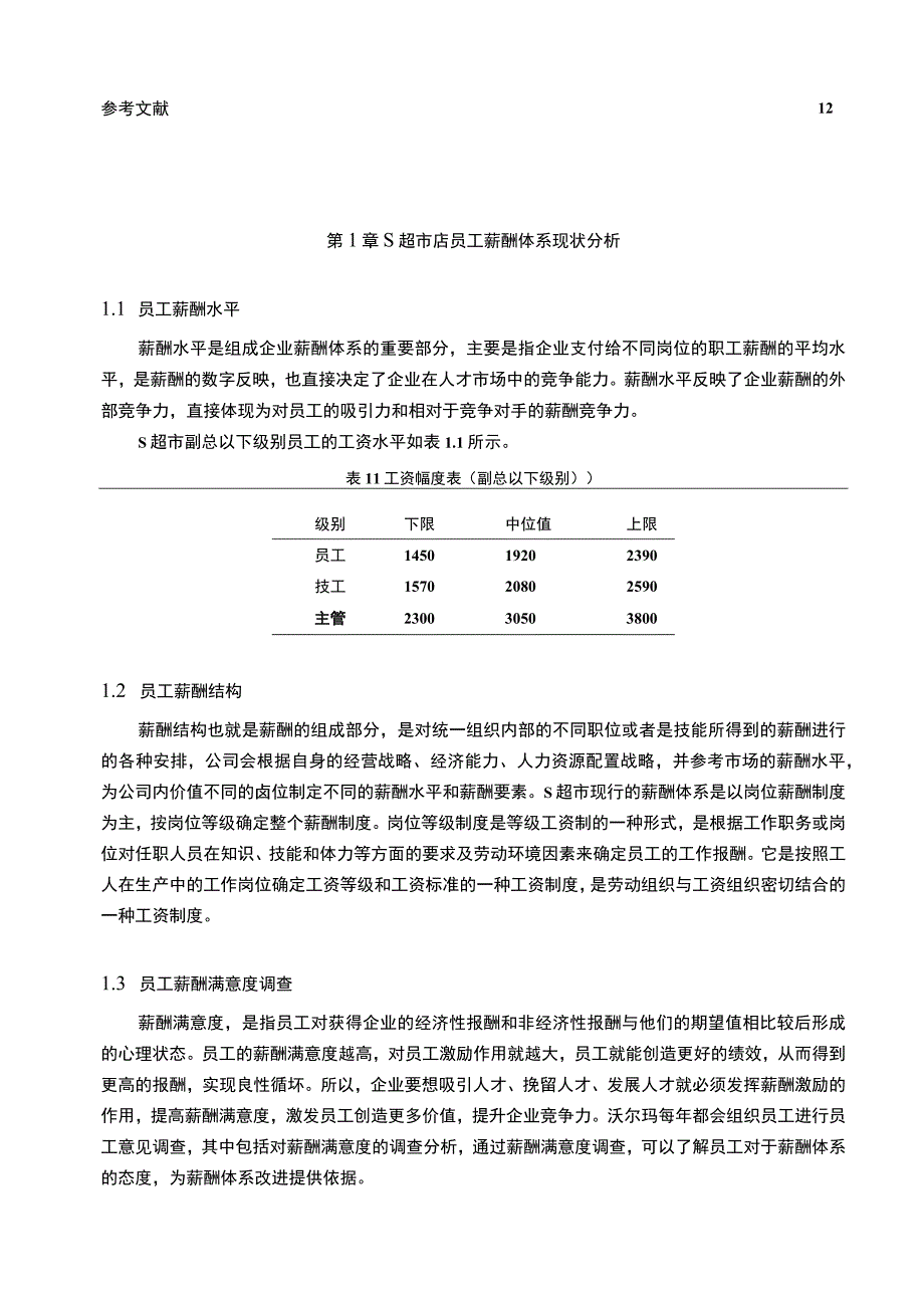 【《超市员工薪酬策略现状研究案例》9000字（论文）】.docx_第2页