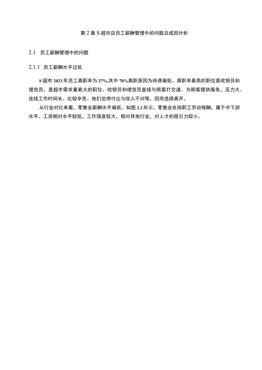 【《超市员工薪酬策略现状研究案例》9000字（论文）】.docx_第3页