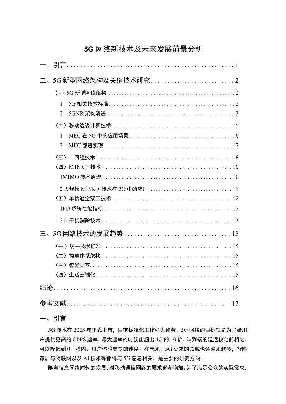 【《5G网络新技术及未来发展前景研究》12000字（论文）】.docx_第1页