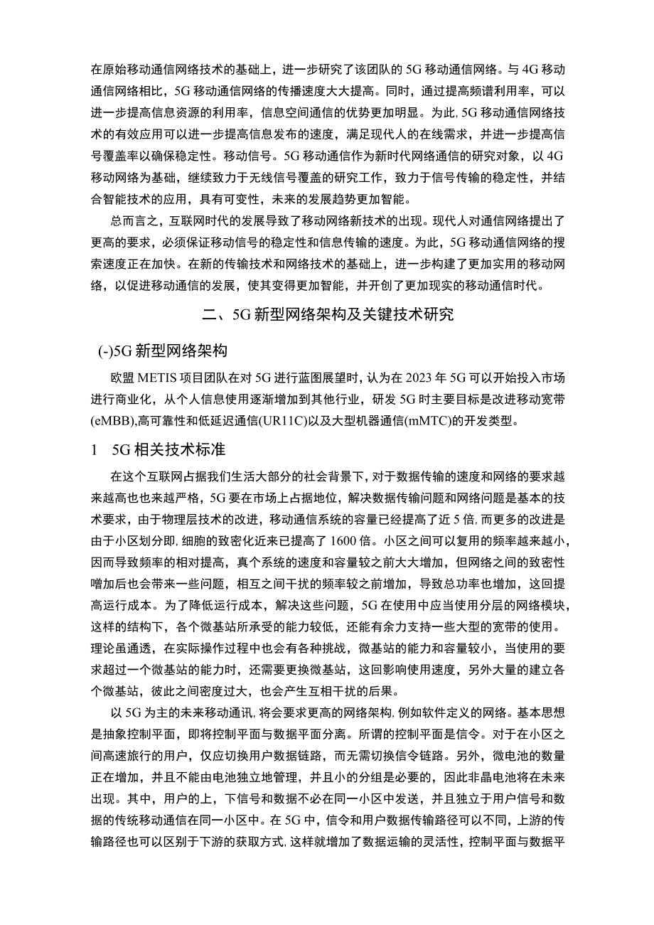 【《5G网络新技术及未来发展前景研究》12000字（论文）】.docx_第2页