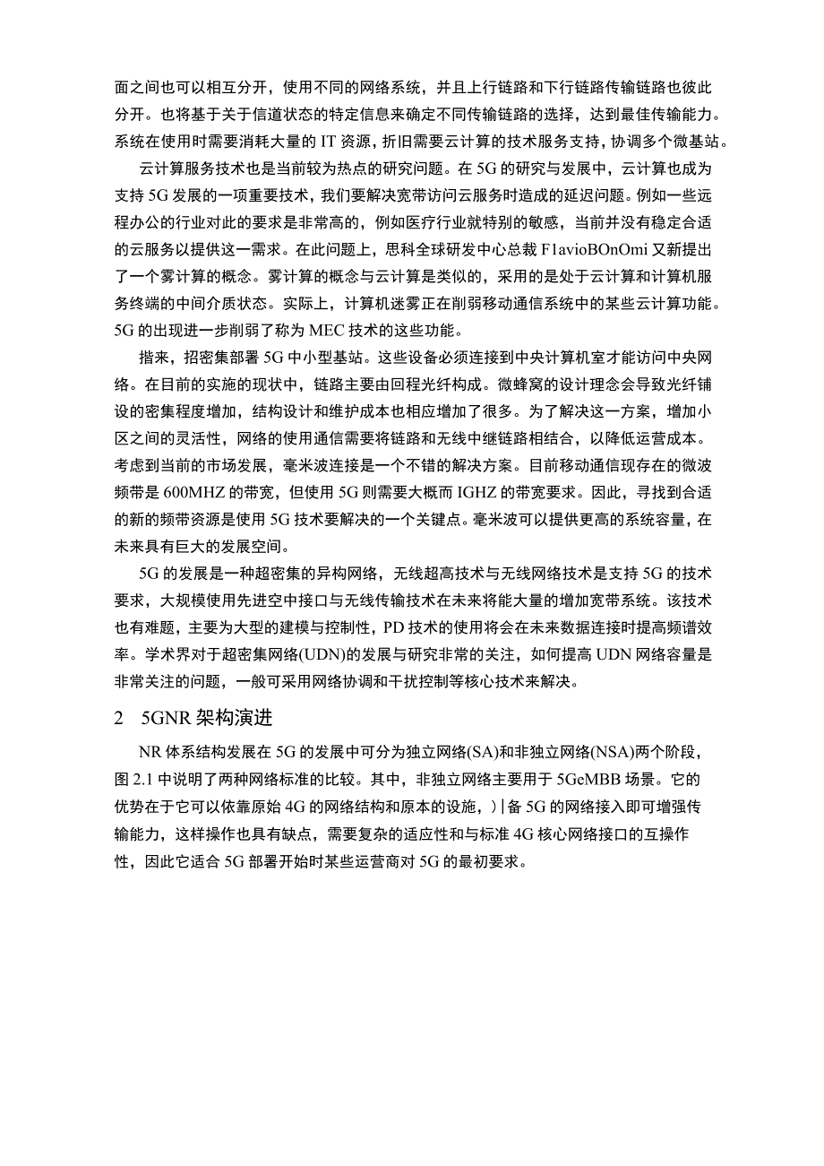 【《5G网络新技术及未来发展前景研究》12000字（论文）】.docx_第3页