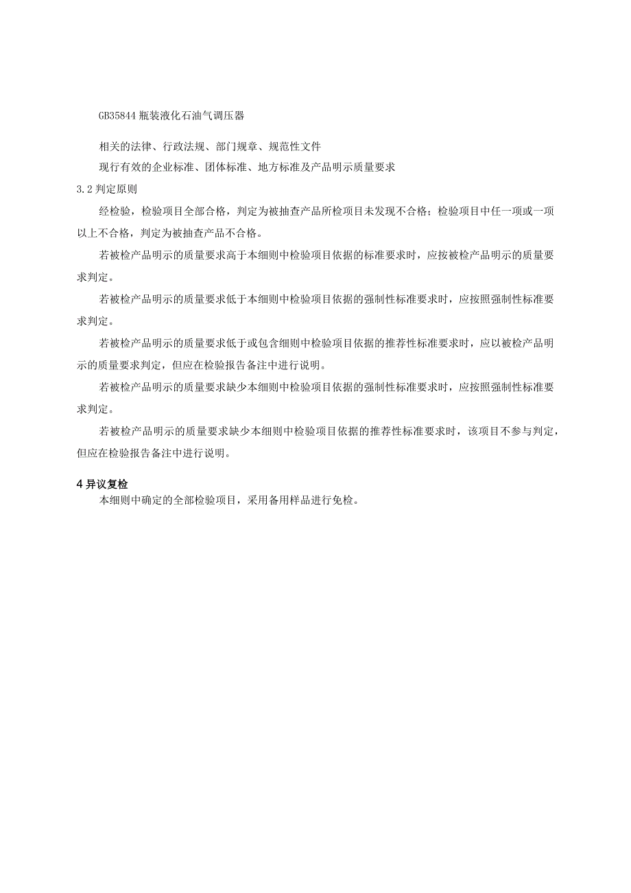 聊城市瓶装液化石油气调压器产品质量监督抽查实施细则（2023年）.docx_第2页