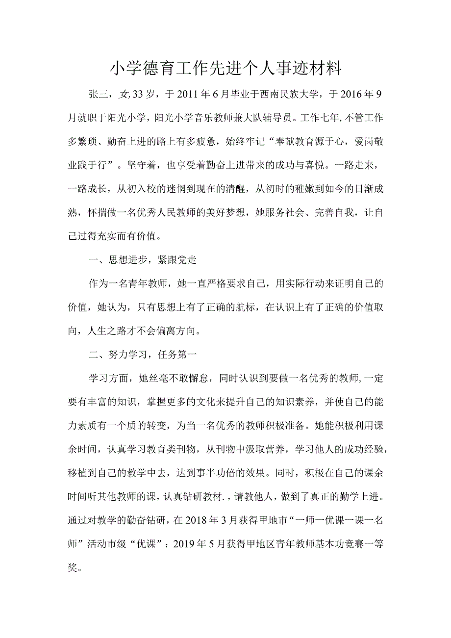 小学德育工作先进个人事迹材料.docx_第1页