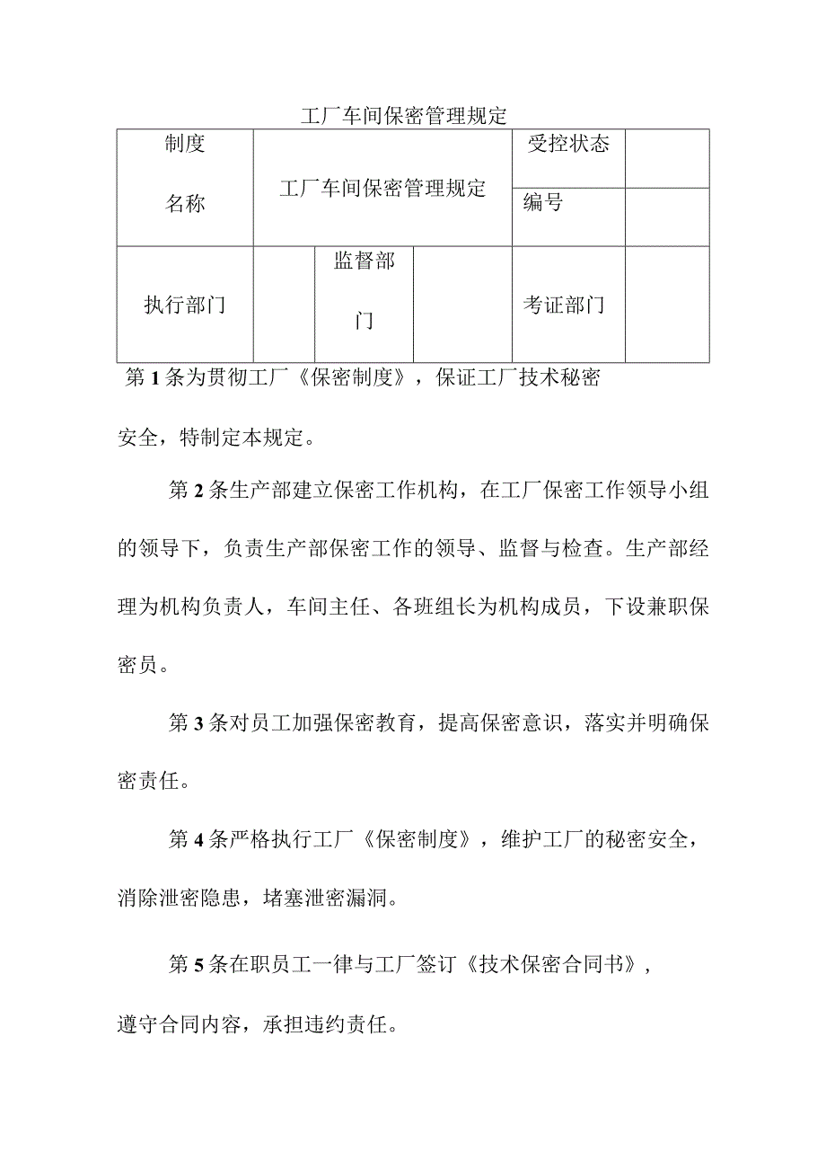 工厂车间保密管理规定.docx_第1页