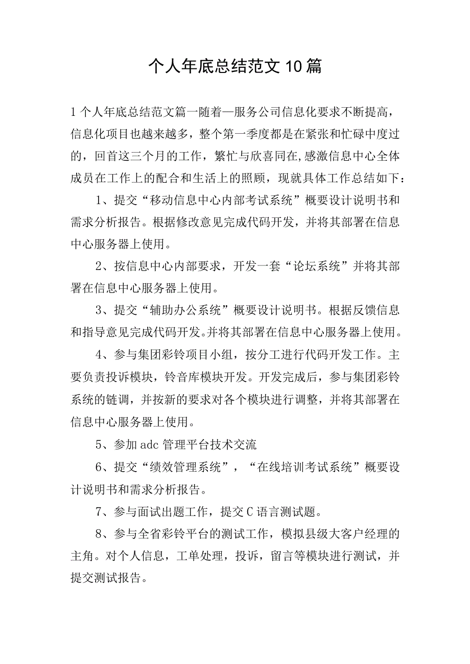 个人年底总结范文10篇.docx_第1页