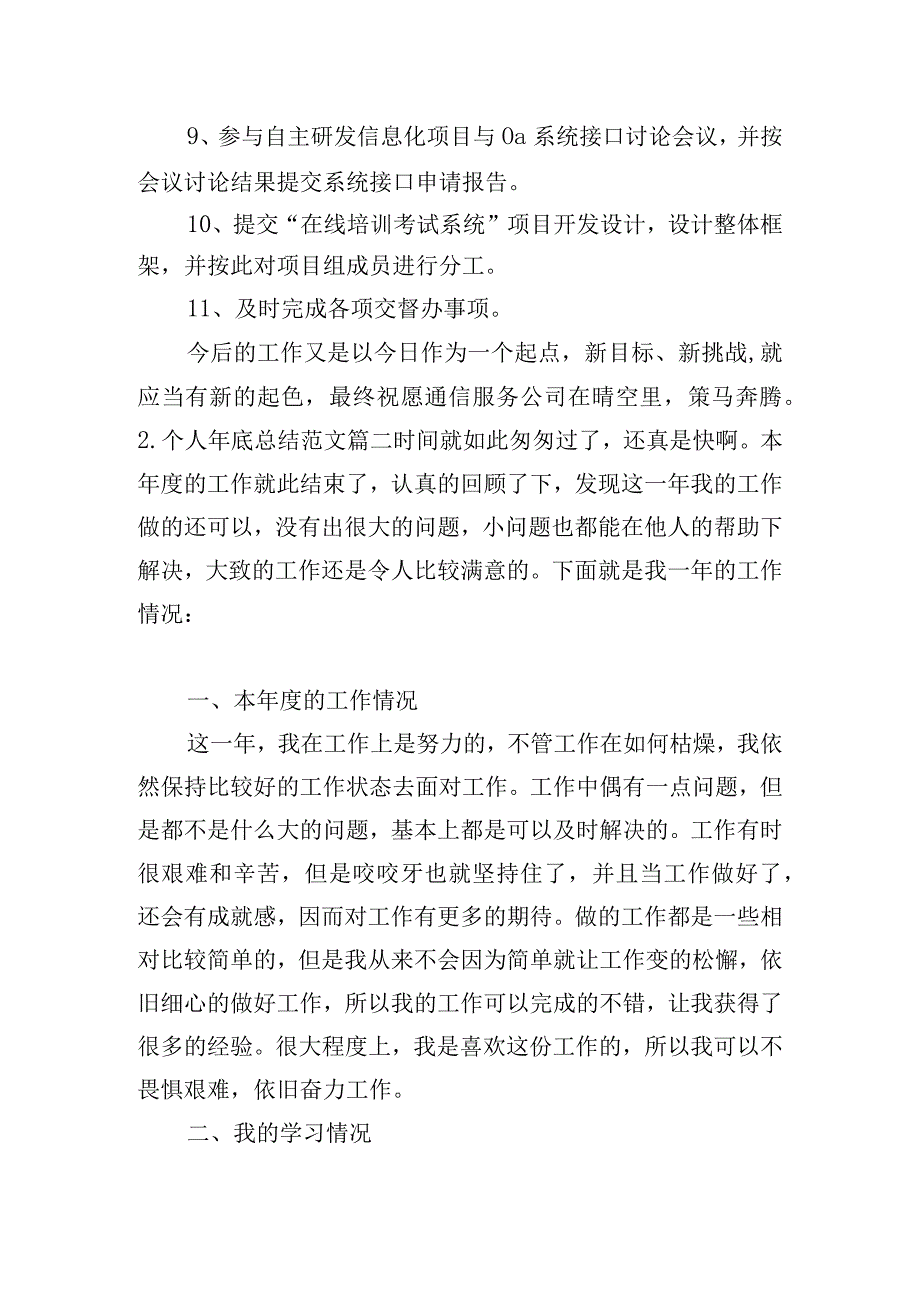 个人年底总结范文10篇.docx_第2页