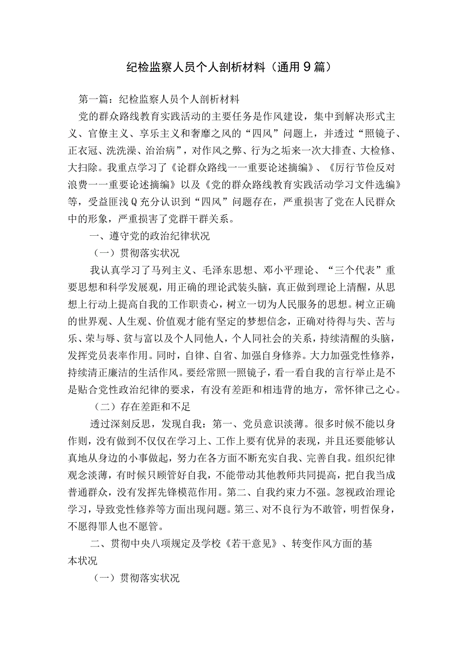 纪检监察人员个人剖析材料(通用9篇).docx_第1页