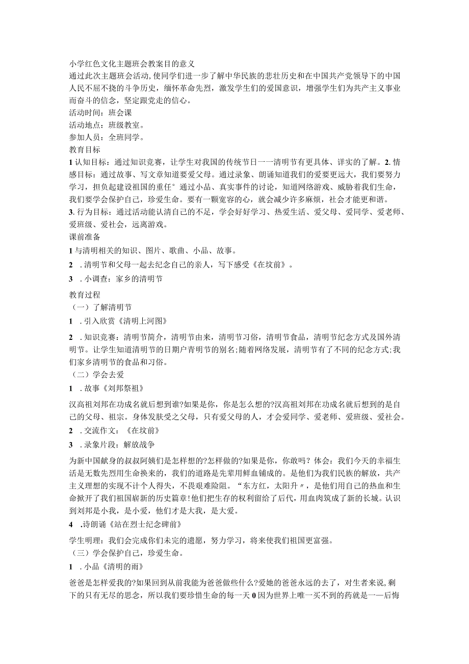 小学红色文化 教案 主题班会.docx_第1页