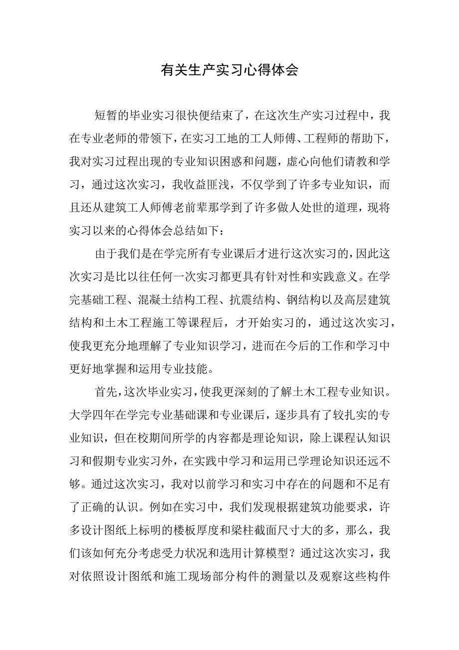 有关生产实习心得体会.docx_第1页