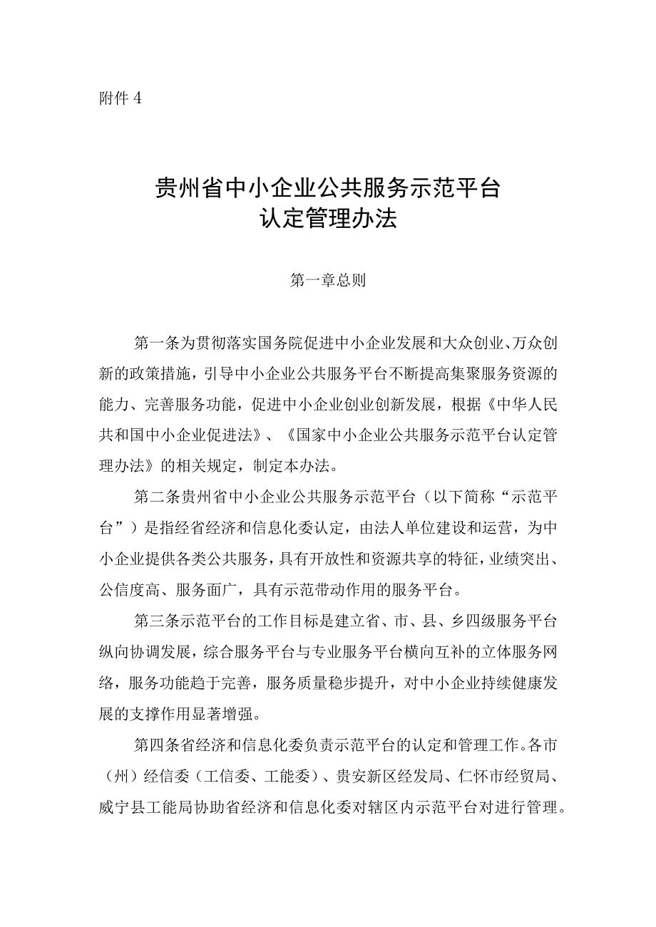 贵州省中小企业公共服务示范平台认定管理办法.docx_第1页