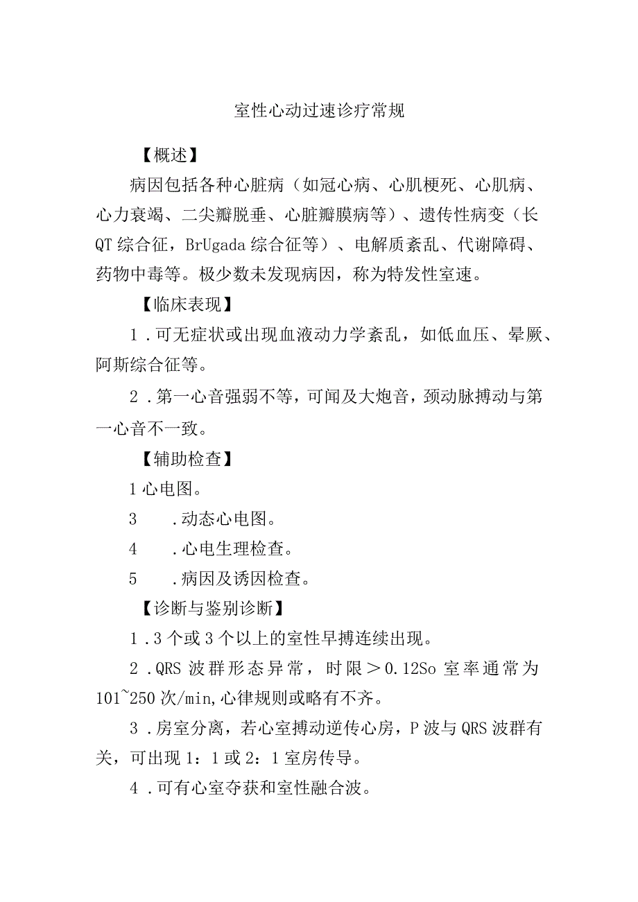 室性心动过速诊疗常规.docx_第1页