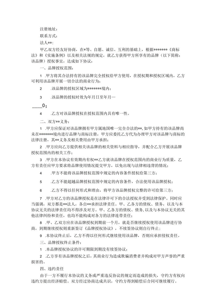 品牌授权协议范本完整版.docx_第3页