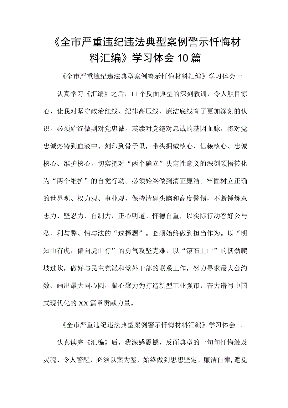 《全市严重违纪违法典型案例警示忏悔材料汇编》学习体会10篇.docx_第1页