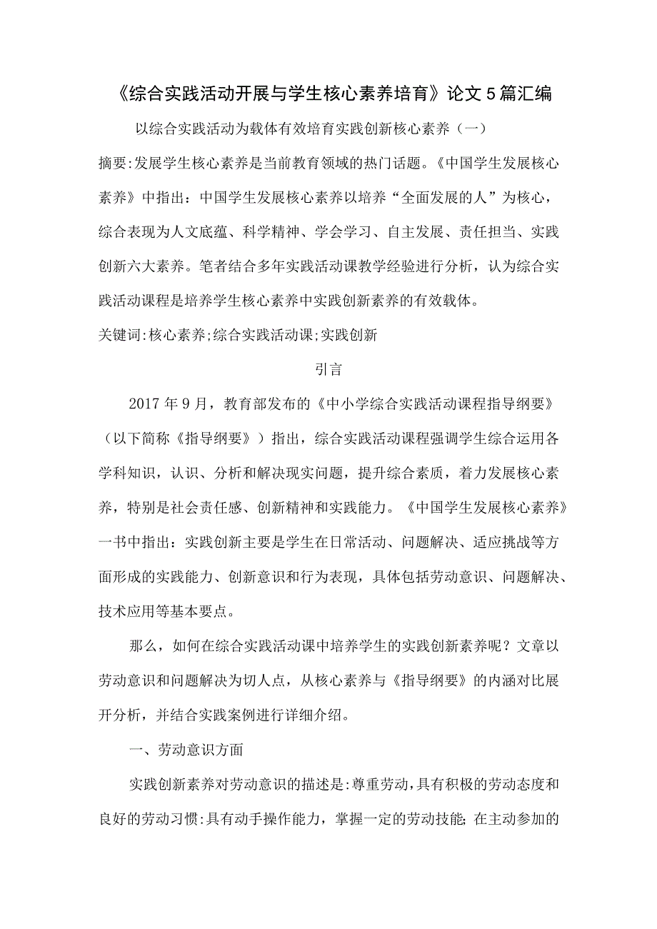 《综合实践活动开展与学生核心素养培育》论文5篇汇编.docx_第1页