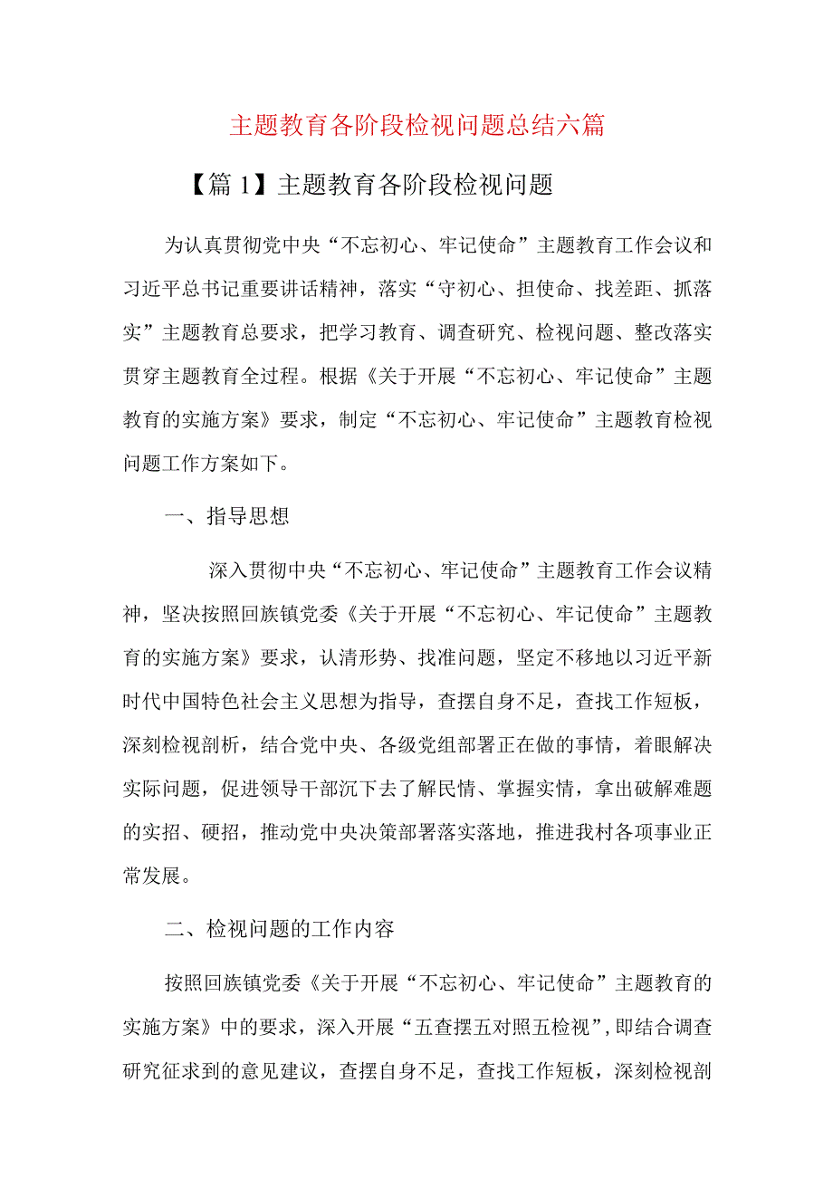 主题教育各阶段检视问题总结六篇.docx_第1页