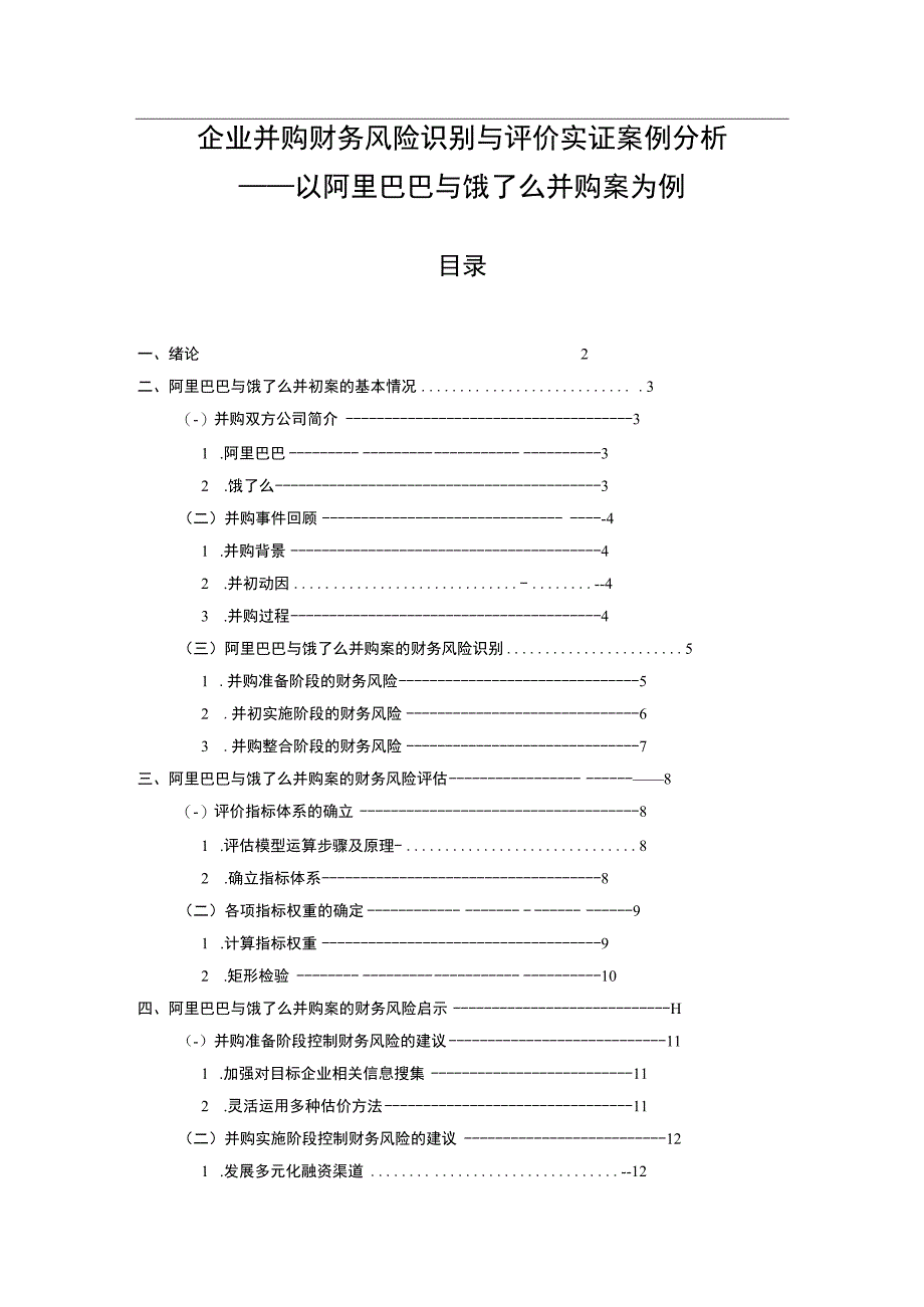 【《企业并购财务风险识别与评价研究》11000字（论文）】.docx_第1页