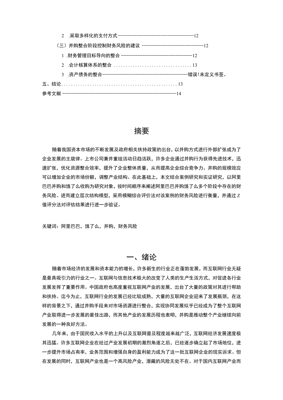 【《企业并购财务风险识别与评价研究》11000字（论文）】.docx_第2页