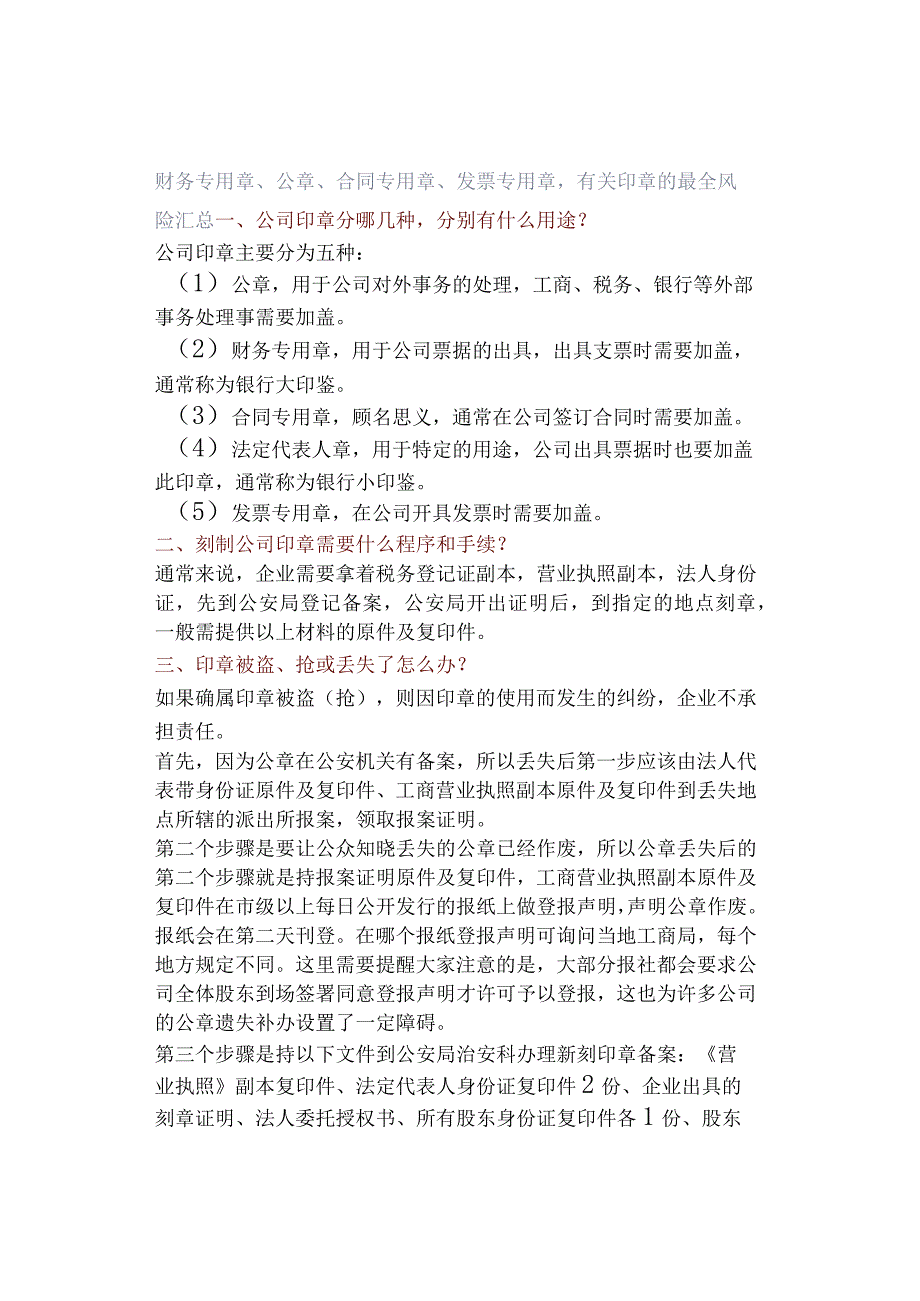 财务专用章、公章、合同专用章、发票专用章有关印章的最全风险汇总.docx_第1页