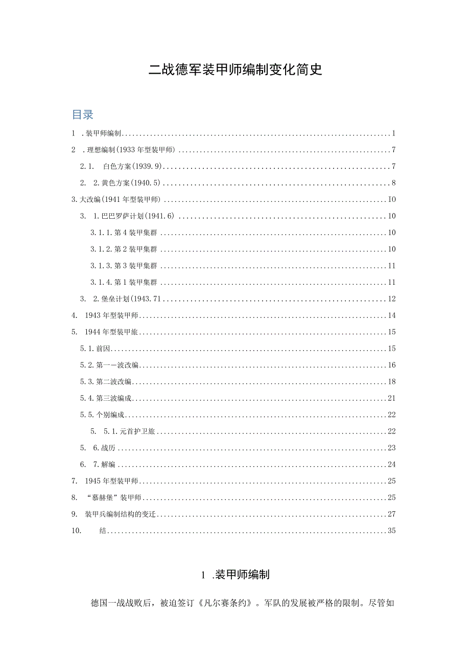 二战德军装甲师编制变化简史.docx_第1页