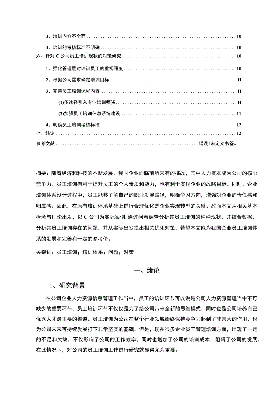 《房地产公司员工培训存在的问题研究案例附问卷【论文】》.docx_第2页